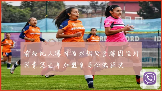 前经纪人曝内马尔错失金球因场外因素若当年加盟皇马必能获奖
