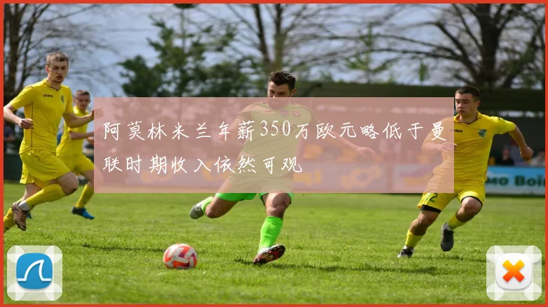 阿莫林米兰年薪350万欧元略低于曼联时期收入依然可观