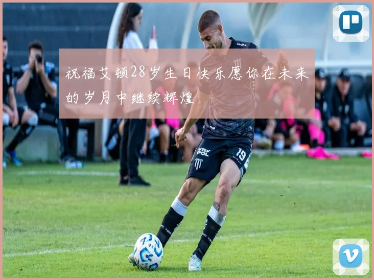 祝福艾顿28岁生日快乐愿你在未来的岁月中继续辉煌