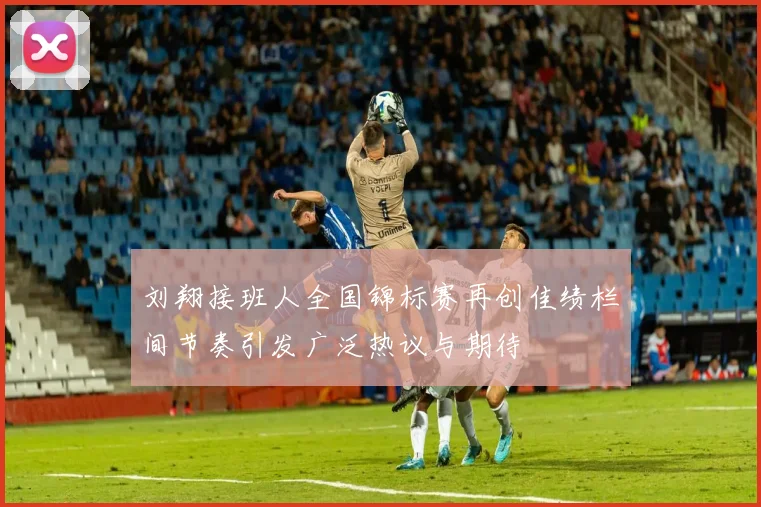 刘翔接班人全国锦标赛再创佳绩栏间节奏引发广泛热议与期待