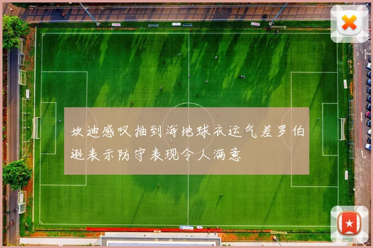 坎迪感叹抽到海地球衣运气差罗伯逊表示防守表现令人满意