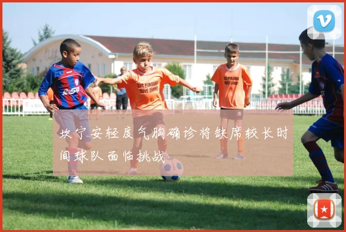 坎宁安轻度气胸确诊将缺席较长时间球队面临挑战