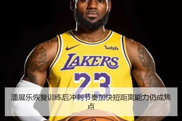 潘展乐恢复训练后冲刺节奏加快短距离能力仍成焦点